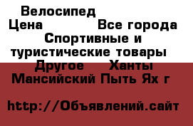 Велосипед Titan Prang › Цена ­ 9 000 - Все города Спортивные и туристические товары » Другое   . Ханты-Мансийский,Пыть-Ях г.